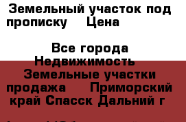 Земельный участок под прописку. › Цена ­ 350 000 - Все города Недвижимость » Земельные участки продажа   . Приморский край,Спасск-Дальний г.
